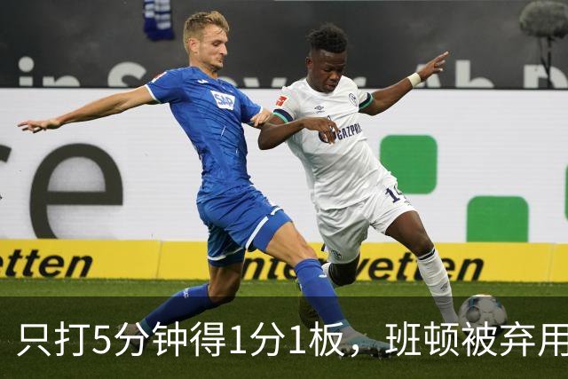 只打5分钟得1分1板，班顿被弃用，山东将做调整