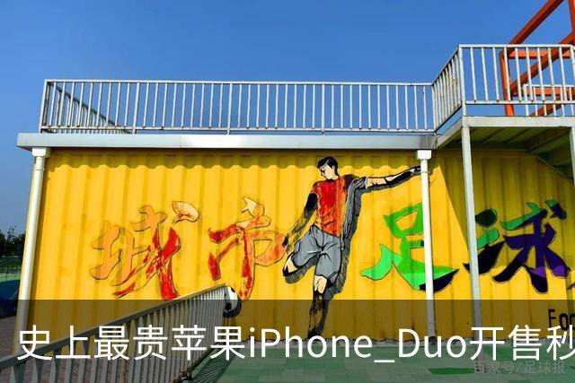 史上最贵苹果iPhone Duo开售秒售罄，首发溢价高达1万元；Apple Store崩溃，卡顿8分钟才进入购买页面，发货周期拉长至6-7周