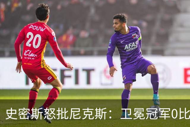 史密斯怒批尼克斯：卫冕冠军0比3开局，别再胡闹了