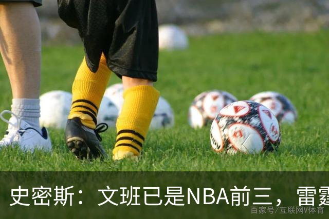 史密斯：文班已是NBA前三，雷霆若不伤本可淘汰马刺