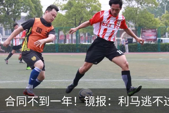 合同不到一年！镜报：利马逃不过处罚，他在曼联的未来也不甚明朗