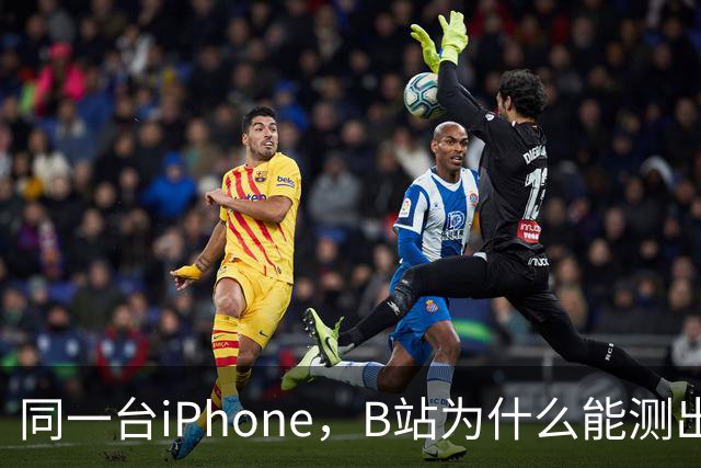 同一台iPhone，B站为什么能测出四种答案？