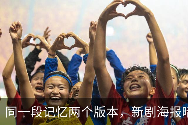 同一段记忆两个版本，新剧海报暗示：两人中有一个在撒谎