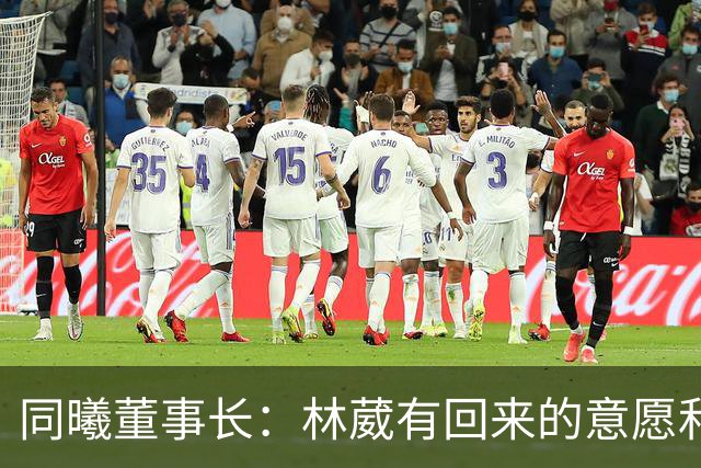 同曦董事长：林葳有回来的意愿和想法 争取下赛季能回主队效力