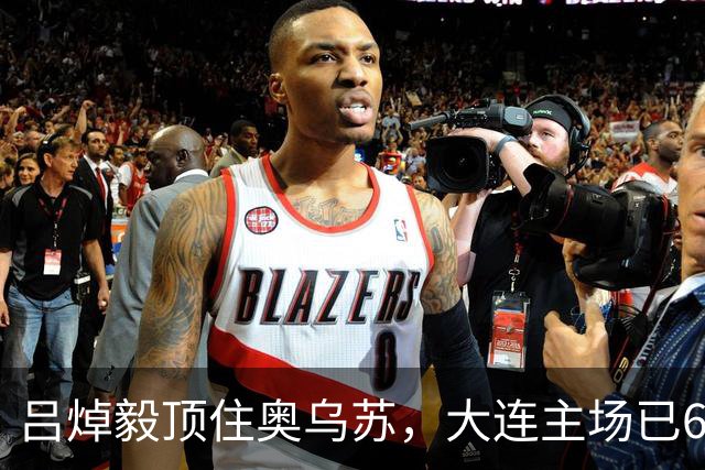 吕焯毅顶住奥乌苏，大连主场已6场不败，深圳少了3主力，斯坦丘恢复满血