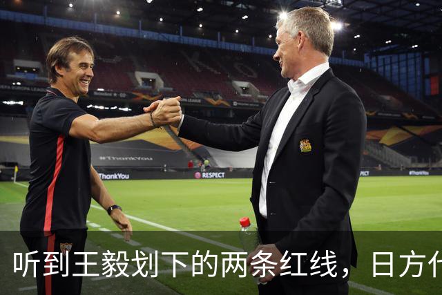 听到王毅划下的两条红线，日方代表对高市早苗，发出一句忠告
