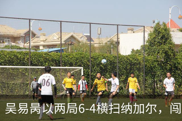 吴易昺以两局6‑4横扫纳加尔，闯入亚运男单四强，中国男网锁定奖牌