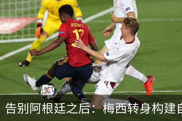 告别阿根廷之后：梅西转身构建自己的足球商业帝国