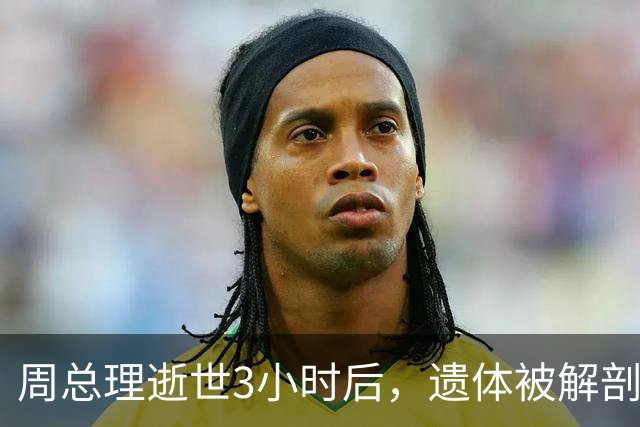周总理逝世3小时后，遗体被解剖，多个内脏器官上均发现有癌细胞