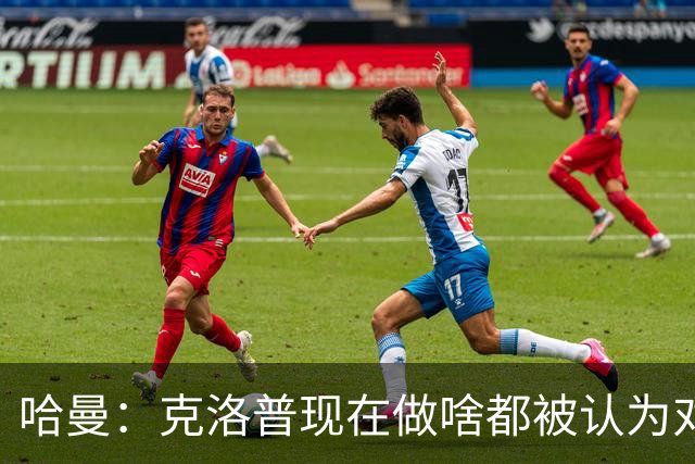 哈曼：克洛普现在做啥都被认为对，围绕着他已经形成个人崇拜