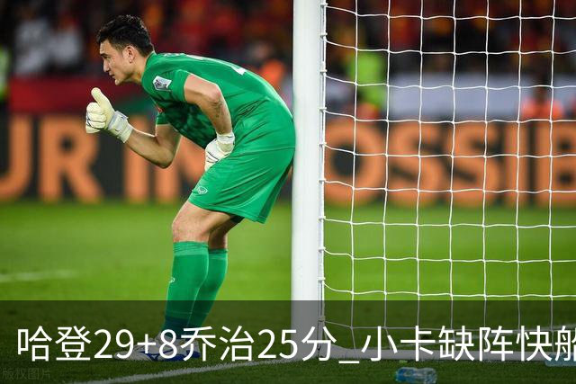 哈登29+8乔治25分 小卡缺阵快船送黄蜂八连败
