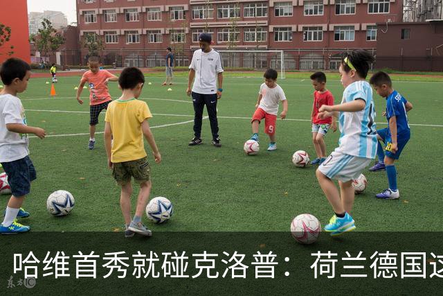 哈维首秀就碰克洛普：荷兰德国这场，中场谁说了算