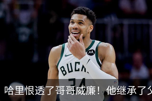 哈里恨透了哥哥威廉！他继承了父亲的王位不说，还继承了母亲的脸