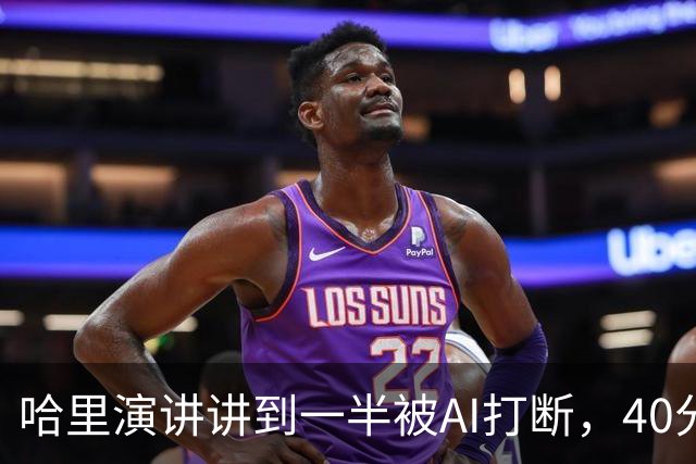 哈里演讲讲到一半被AI打断，40分钟后返场自嘲