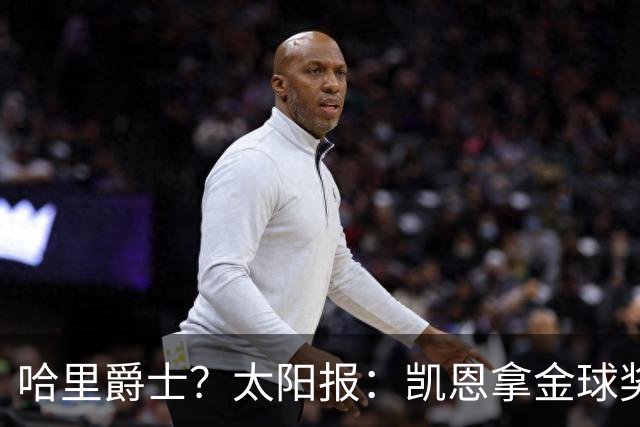 哈里爵士？太阳报：凯恩拿金球奖后封爵呼声高涨