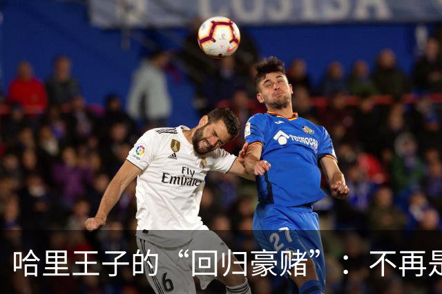 哈里王子的“回归豪赌”：不再是梅根的美国梦，而是一个父亲的孤注一掷