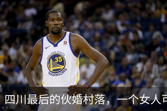 四川最后的伙婚村落，一个女人可同时嫁给多个男人，他们怎么生活
