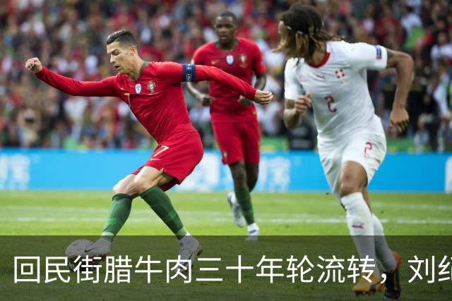 回民街腊牛肉三十年轮流转，刘纪孝天天三点卖光，本地人却悄悄绕开走
