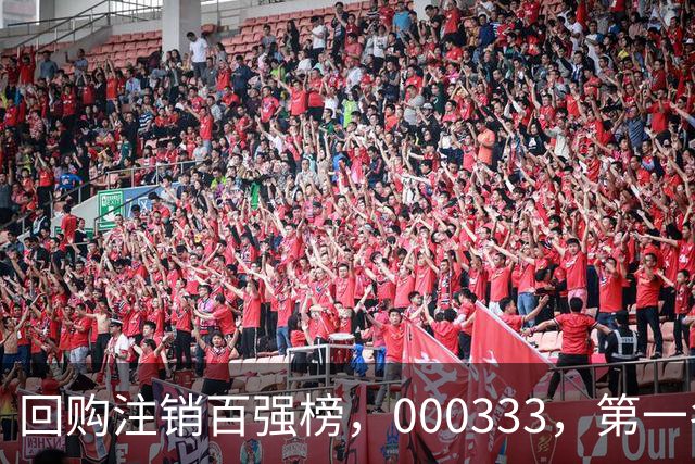 回购注销百强榜，000333，第一名！长线大牛股隐藏其中（附名单）