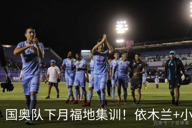 国奥队下月福地集训！依木兰+小毛老蒯技术流，安圣改打传控吗？别接手国足