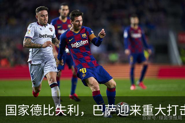 国家德比失利，巴萨迎来重大打击，西甲争冠形势严峻