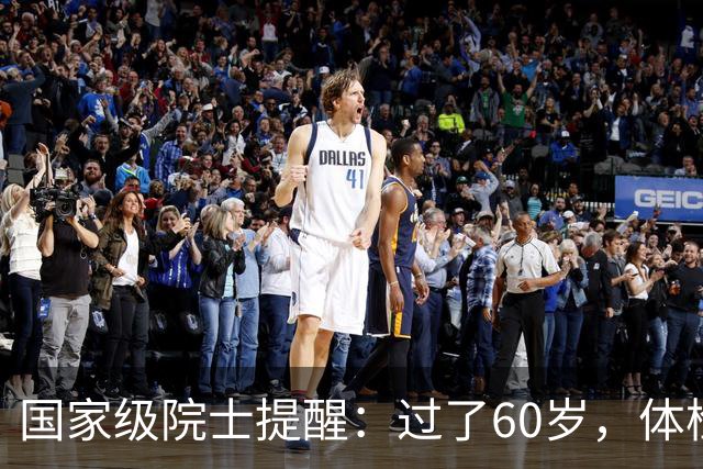 国家级院士提醒：过了60岁，体检主要查这6项，别随便乱查