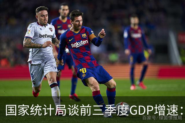 国家统计局谈前三季度GDP增速：符合全年经济预期增长目标
