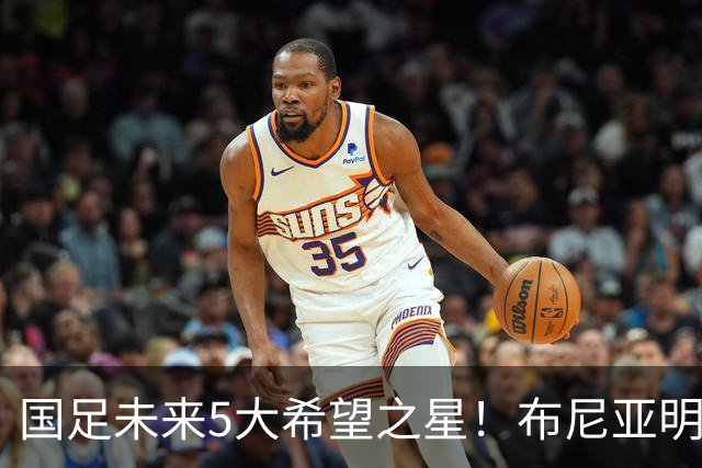 国足未来5大希望之星！布尼亚明未上榜，王钰栋仅排第4，榜首效力于拉玛西亚