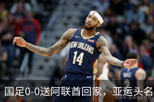 国足0-0送阿联酋回家，亚运头名出线！还有3个好消息，进4强有戏