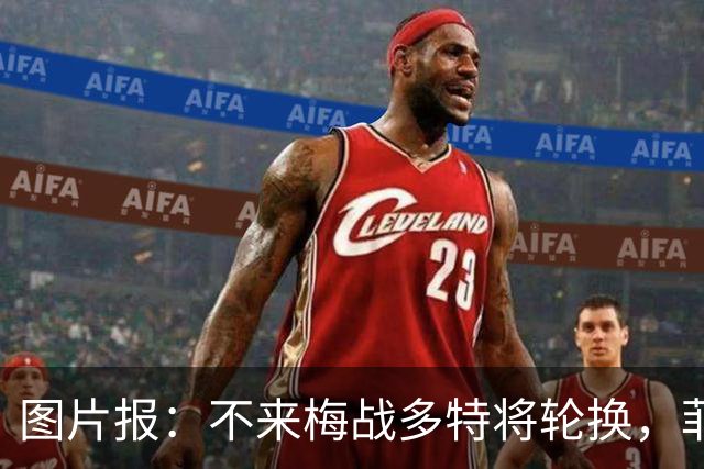 图片报：不来梅战多特将轮换，菲尔克鲁格可能替补