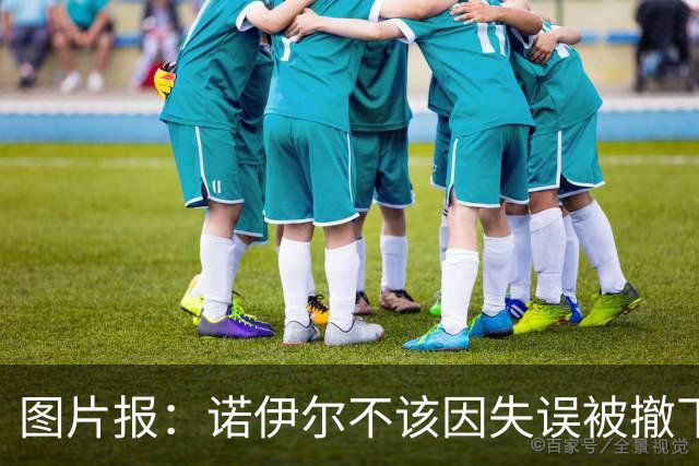 图片报：诺伊尔不该因失误被撤下首发，他本赛季的数据优于上赛季