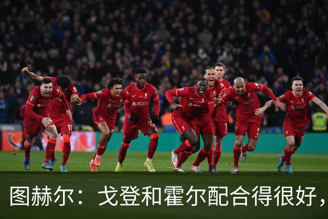 图赫尔：戈登和霍尔配合得很好，但是我并不想就此排除奥赖利