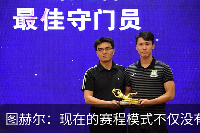 图赫尔：现在的赛程模式不仅没有降低风险，反而还在加大风险