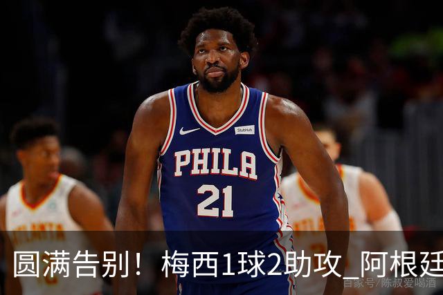圆满告别！梅西1球2助攻 阿根廷3-0贝宁