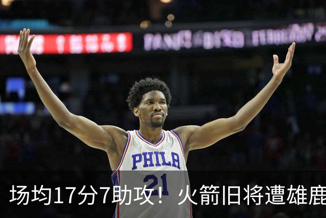 场均17分7助攻！火箭旧将遭雄鹿裁员，留在NBA问题不大，难重回休城