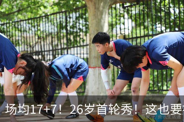 场均17+7！26岁首轮秀！这也要被裁？雄鹿值得吗？