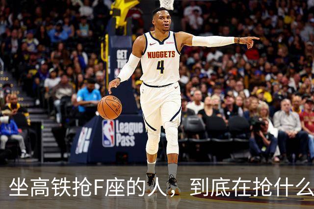 坐高铁抢F座的人，到底在抢什么？答案藏在这条社交潜规则里