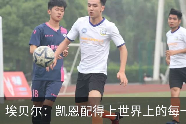 埃贝尔：凯恩配得上世界上的每一项荣誉，金球奖是对他的回报