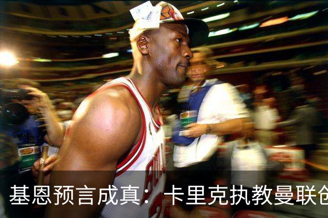 基恩预言成真：卡里克执教曼联创40年最差开局，红魔再陷选帅怪圈