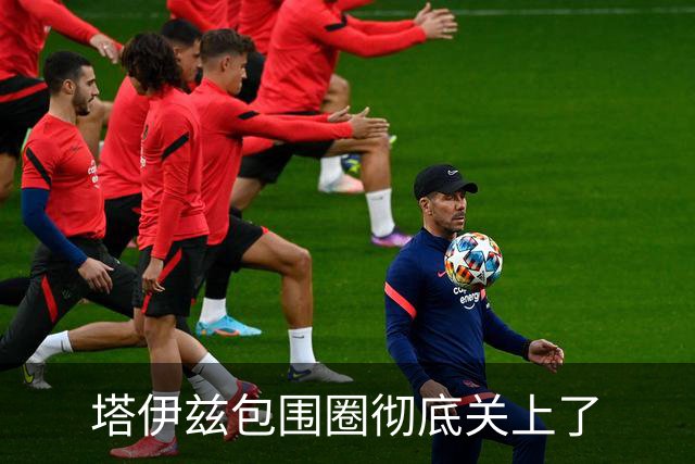 塔伊兹包围圈彻底关上了