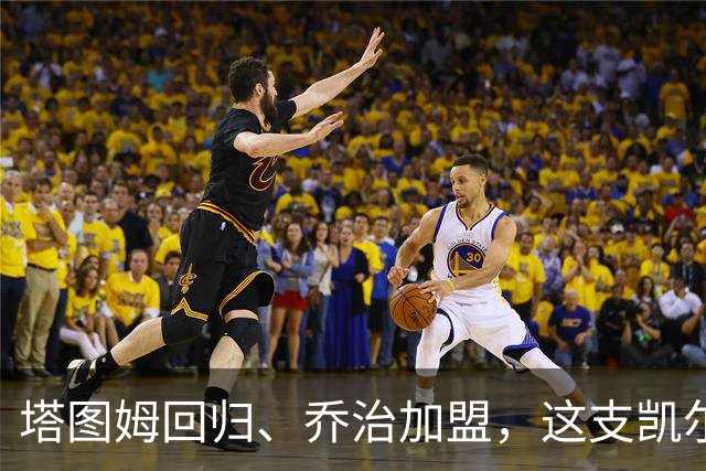 塔图姆回归、乔治加盟，这支凯尔特人到底算不算争冠队？