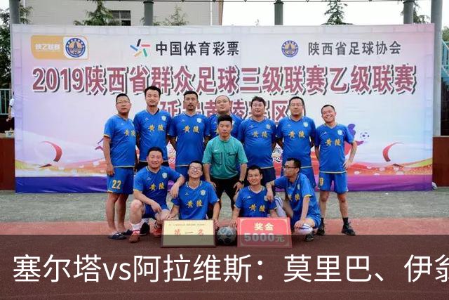 塞尔塔vs阿拉维斯：莫里巴、伊翁努特-拉杜首发，阿莱尼亚、洪尼-奥托出战