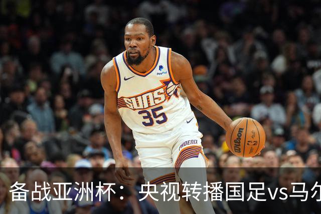 备战亚洲杯：央视转播国足vs马尔代夫，此前4场比赛，国足17-0