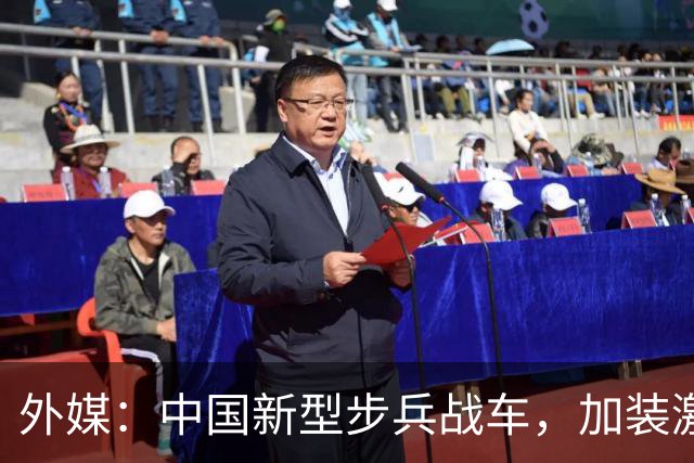 外媒：中国新型步兵战车，加装激光武器，专门收拾无人机