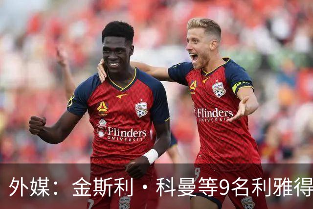外媒：金斯利·科曼等9名利雅得胜利伤员继续执行康复计划