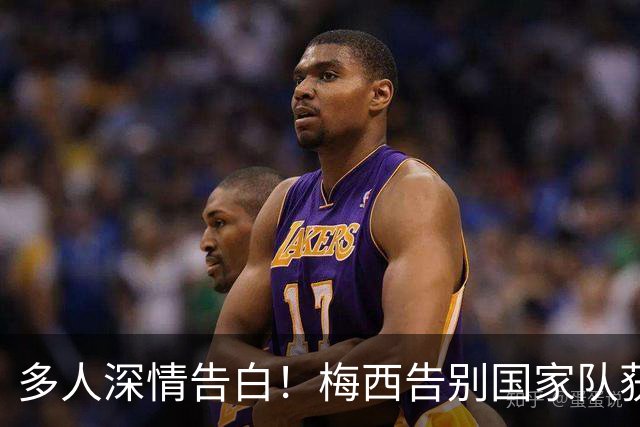 多人深情告白！梅西告别国家队获足坛各方发文致敬，C罗也有评论