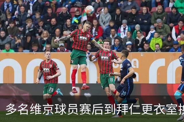多名维京球员赛后到拜仁更衣室换球衣，特里皮奇：我不敢去