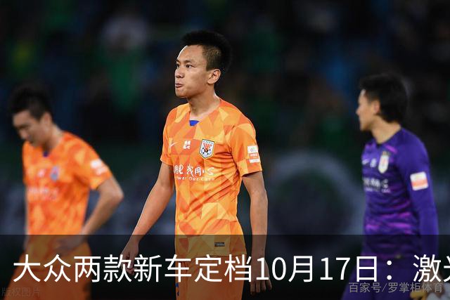 大众两款新车定档10月17日：激光雷达上车，四驱也来了！