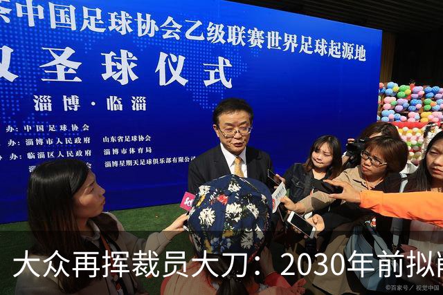 大众再挥裁员大刀：2030年前拟削减1.2万岗位