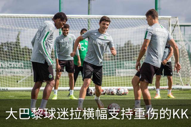 大巴黎球迷拉横幅支持重伤的KK：克瓦拉，红蓝军团与你同在！